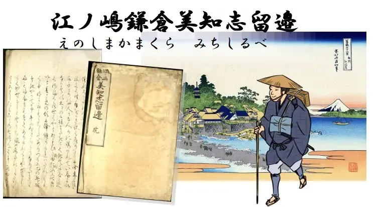 江ノ嶋鎌倉 美知志留邉