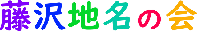 藤沢地名の会