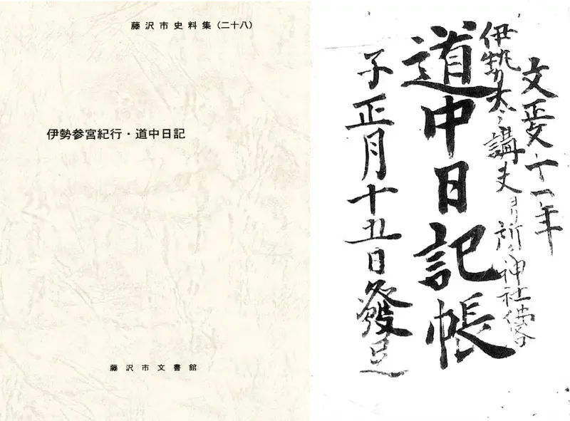 「伊勢参宮道紀行･道中日記」