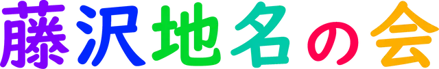藤沢地名の会