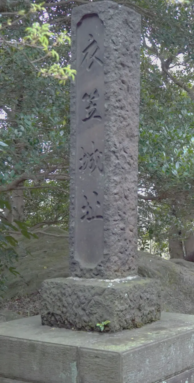 衣笠城跡の石碑